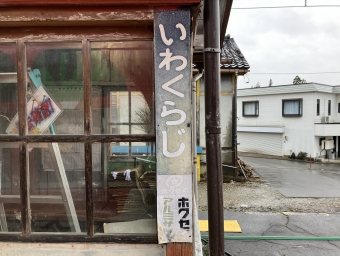 岩峅寺駅から南富山駅の乗車記録(乗りつぶし)写真