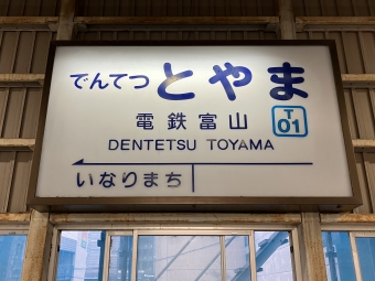 写真:電鉄富山駅の駅名看板