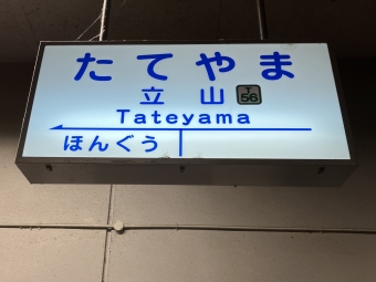 立山駅 (富山地方鉄道) イメージ写真