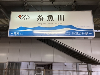 糸魚川駅から直江津駅の乗車記録(乗りつぶし)写真