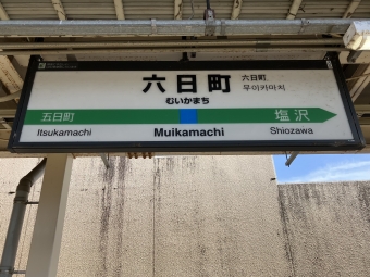 六日町駅 写真:駅名看板