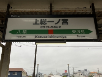 上総一ノ宮駅から土気駅の乗車記録(乗りつぶし)写真