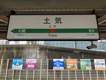 土気駅から成東駅の乗車記録(乗りつぶし)写真