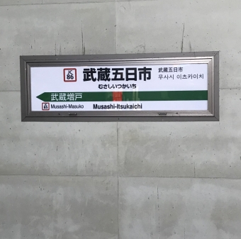 武蔵五日市駅から拝島駅の乗車記録(乗りつぶし)写真