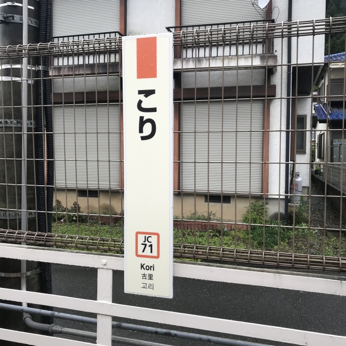 鉄道乗車記録の写真:駅名看板(5)        