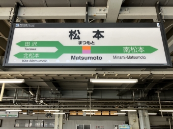 松本駅から篠ノ井駅の乗車記録(乗りつぶし)写真