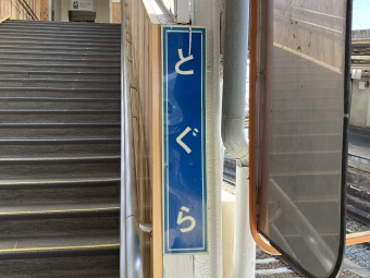 戸倉駅 イメージ写真