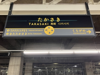 高崎駅から横浜駅の乗車記録(乗りつぶし)写真