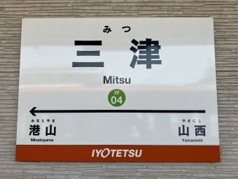 三津駅から高浜駅の乗車記録(乗りつぶし)写真