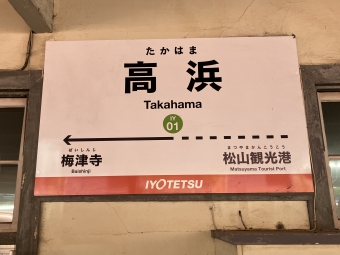 高浜駅から松山市駅:鉄道乗車記録の写真
