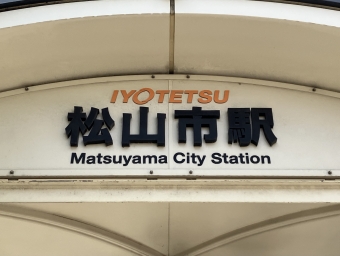松山市駅前停留場から本町６丁目停留場の乗車記録(乗りつぶし)写真
