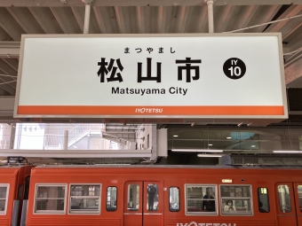 写真:松山市駅の駅名看板