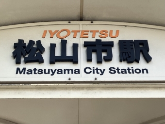 写真:松山市駅前停留場の駅名看板