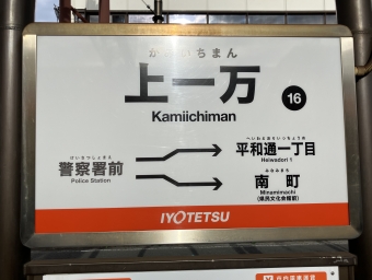 上一万停留場から松山駅前停留場:鉄道乗車記録の写真