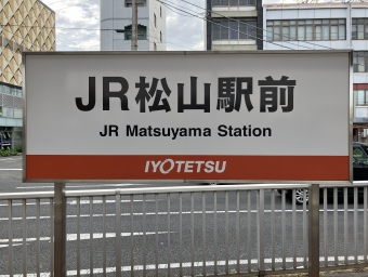 写真:松山駅前停留場の駅名看板