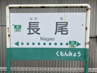 長尾駅から瓦町駅の乗車記録(乗りつぶし)写真