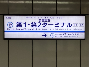 羽田空港第１・第２ターミナル駅から神奈川新町駅の乗車記録(乗りつぶし)写真