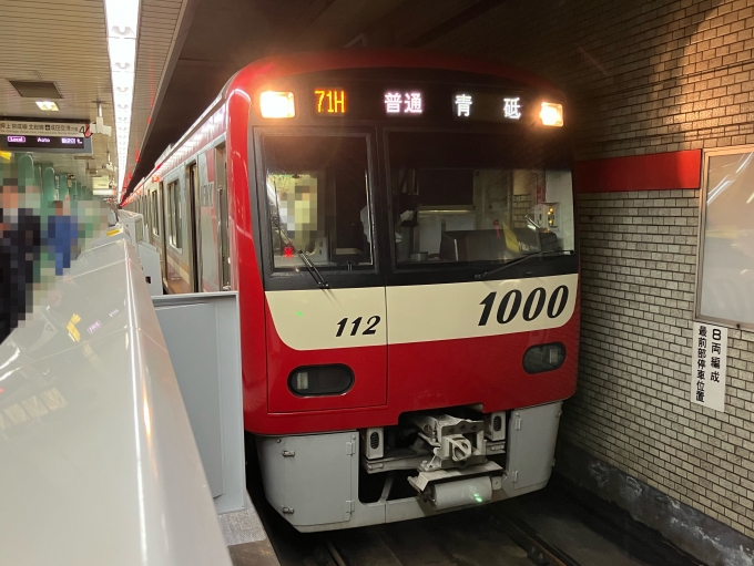 鉄道乗車記録の写真:乗車した列車(外観)(6)        「京急1000形1105F編成。三田駅2番。」