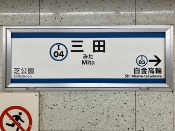 三田駅から目黒駅:鉄道乗車記録の写真