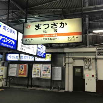 松阪駅から新宮駅の乗車記録(乗りつぶし)写真