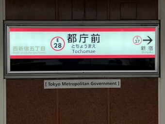 都庁前駅から新宿西口駅の乗車記録(乗りつぶし)写真