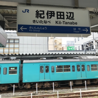 紀伊田辺駅から御坊駅の乗車記録(乗りつぶし)写真