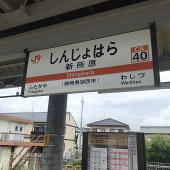 新所原駅から浜松駅の乗車記録(乗りつぶし)写真