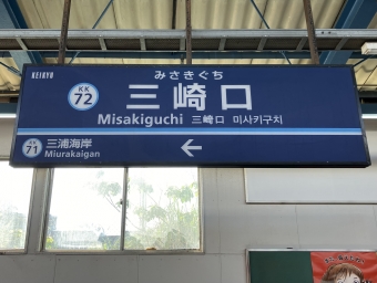 三崎口駅から横須賀中央駅の乗車記録(乗りつぶし)写真