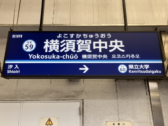 横須賀中央駅から浦賀駅の乗車記録(乗りつぶし)写真