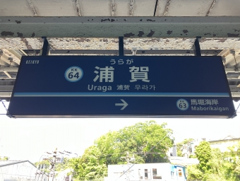 浦賀駅から金沢文庫駅:鉄道乗車記録の写真
