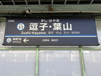 逗子・葉山駅から金沢文庫駅:鉄道乗車記録の写真