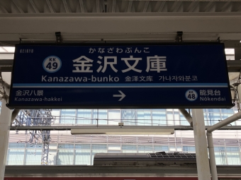 金沢文庫駅から京急川崎駅の乗車記録(乗りつぶし)写真