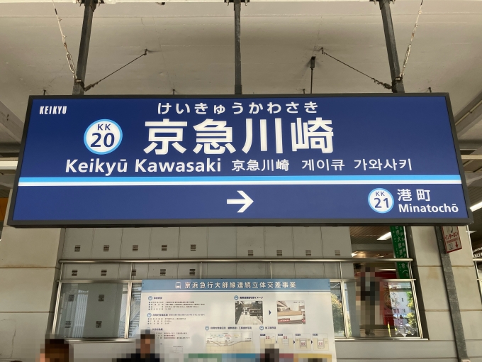 京急川崎駅 駅名看板の駅の様子(乗りつぶしの旅写真) | レイルラボ