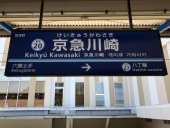 京急川崎駅から金沢八景駅:鉄道乗車記録の写真
