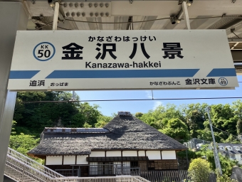 金沢八景駅から横浜駅:鉄道乗車記録の写真