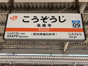 高蔵寺駅 写真:駅名看板