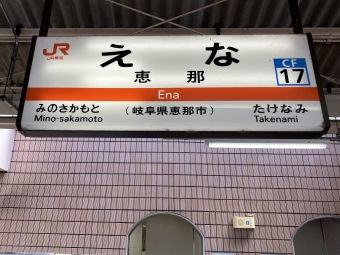 恵那駅から多治見駅の乗車記録(乗りつぶし)写真