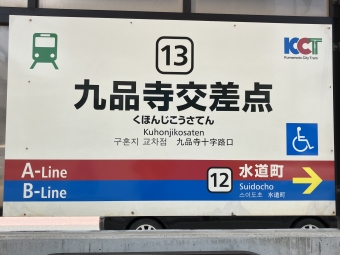 九品寺交差点停留場から上熊本停留場の乗車記録(乗りつぶし)写真