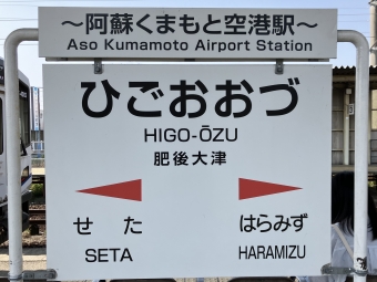 肥後大津駅から熊本駅の乗車記録(乗りつぶし)写真