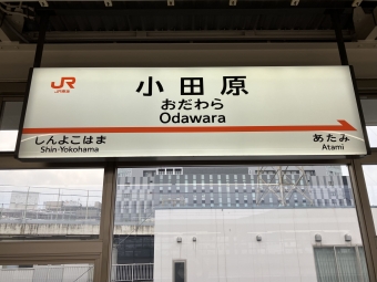 小田原駅から京都駅:鉄道乗車記録の写真