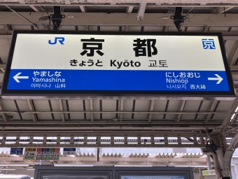 京都駅から郡家駅の乗車記録(乗りつぶし)写真