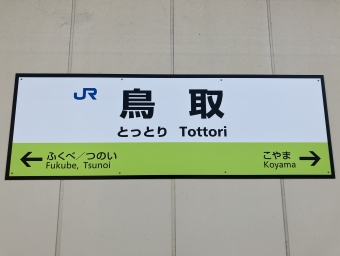 鳥取駅 写真:駅名看板
