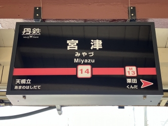 宮津駅から西舞鶴駅の乗車記録(乗りつぶし)写真
