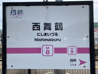 西舞鶴駅から宮津駅:鉄道乗車記録の写真