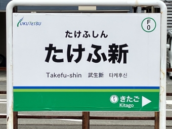 たけふ新駅から田原町駅の乗車記録(乗りつぶし)写真