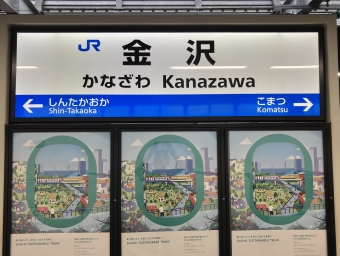 金沢駅から大宮駅:鉄道乗車記録の写真