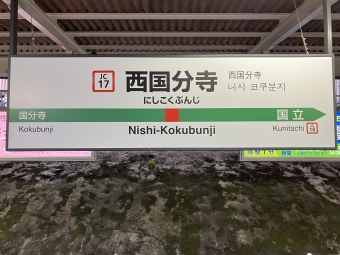 西国分寺駅から八王子駅の乗車記録(乗りつぶし)写真