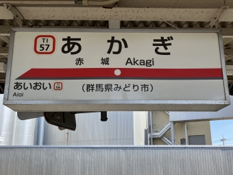 赤城駅から東小泉駅の乗車記録(乗りつぶし)写真