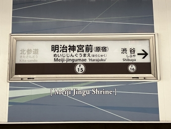 明治神宮前駅から横浜駅:鉄道乗車記録の写真