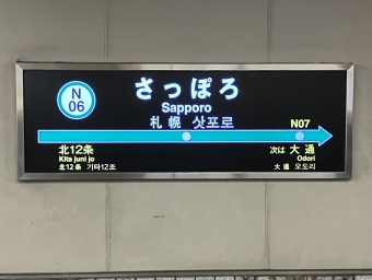 さっぽろ駅から真駒内駅:鉄道乗車記録の写真